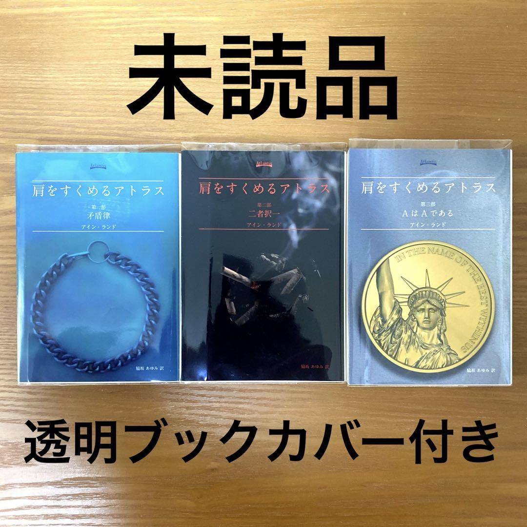 希少 未読 肩をすくめるアトラス アイアン・ランド 肩をすくめるアトラス | アイン ランド, 脇坂 あゆみ |本 | 通販