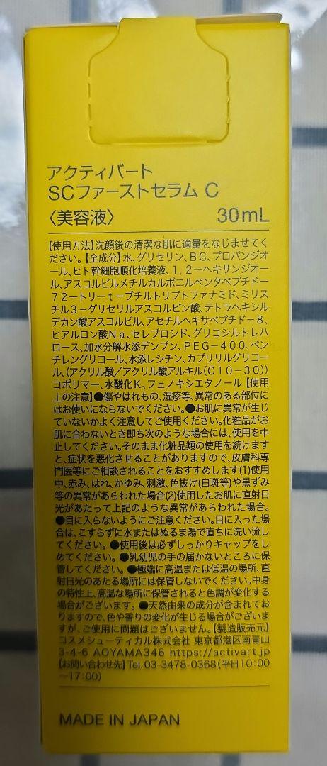 Activart+ SCファーストセラム C 30mL