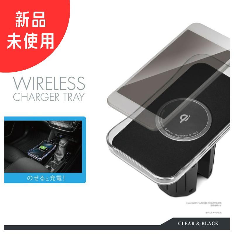 【新品未使用】　カーメイト　ワイヤレスチャージャートレイ　NS401