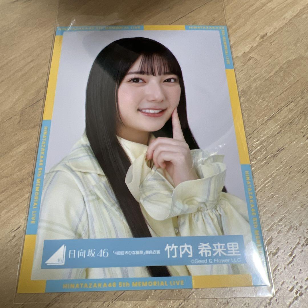 日向坂46 竹内希来里 ヨリ 4回目のひな誕祭黄色衣装 生写真
