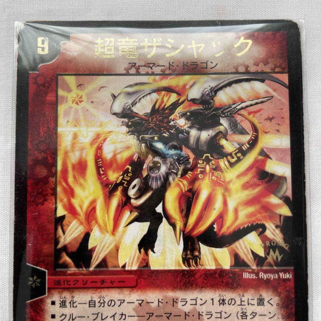 デュエルマスターズ 初期 2002 超竜ザシャック 火 進化 プロモ デュエルマスターズ 初期 2002 超竜ザシャック 火 進化 プロモ
