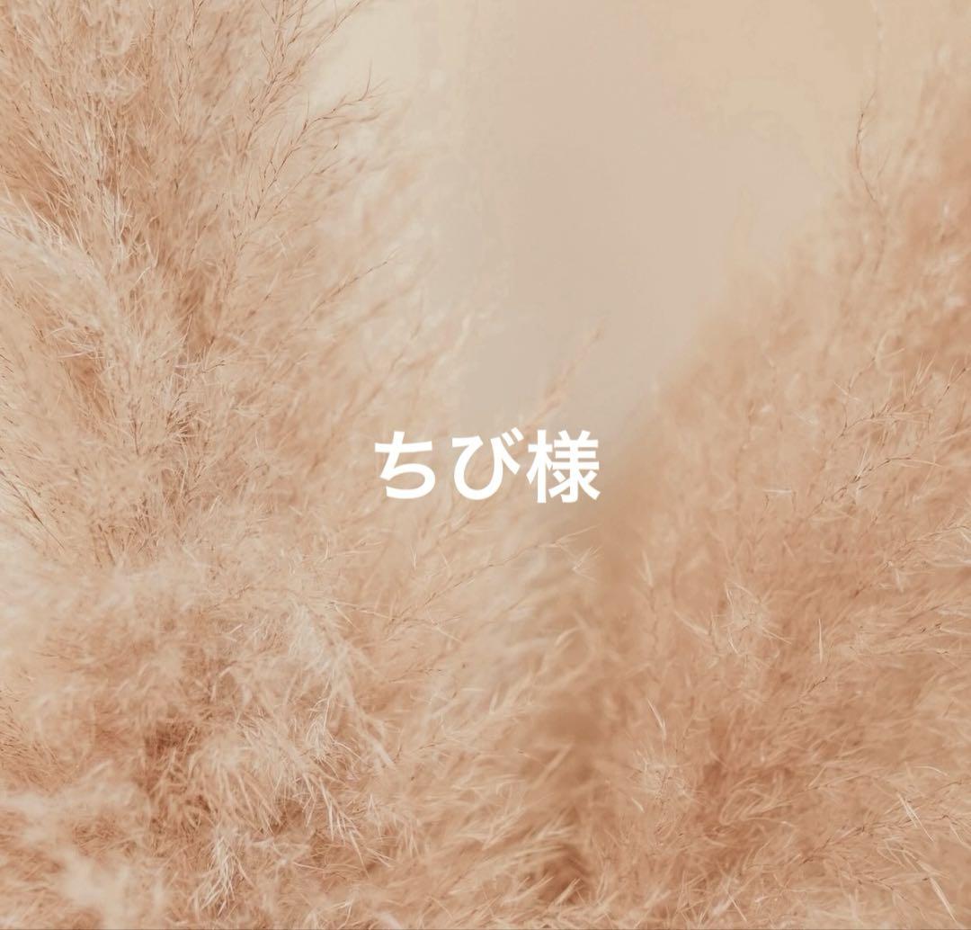 ちび様