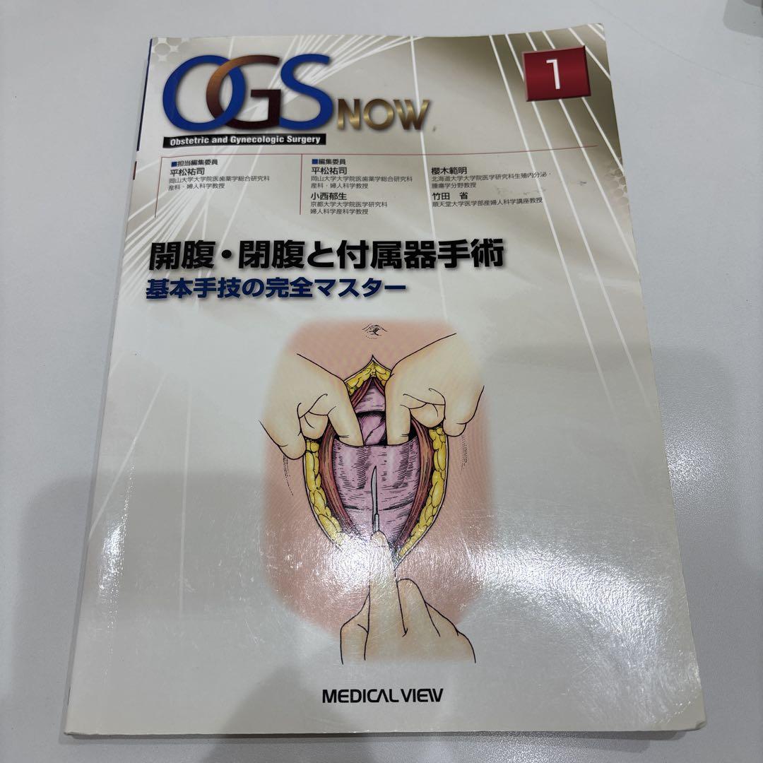 開腹・閉腹と付属器手術−基本手技の完全マスター (OGS NOW 1