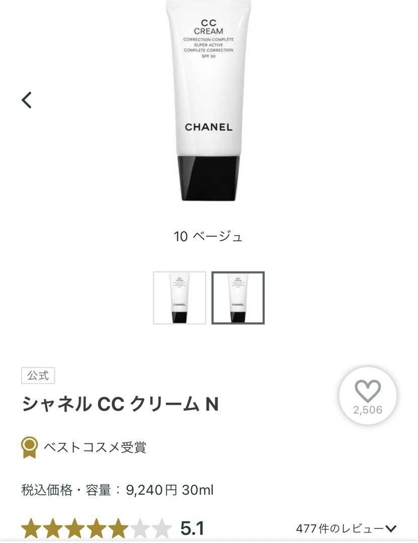 CHANEL CCクリームN 10ベージュ