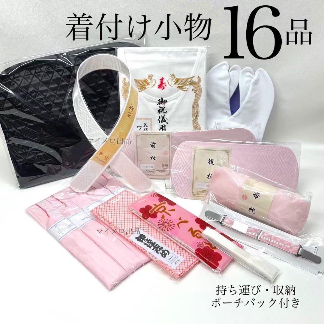 着付け小物セット どの着物にも使用可 安心16点収納バック付き　0529④