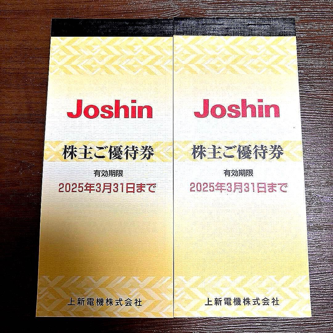 Joshin 株主優待券 2冊セット 有効期限2025年3月31日 匿名配送