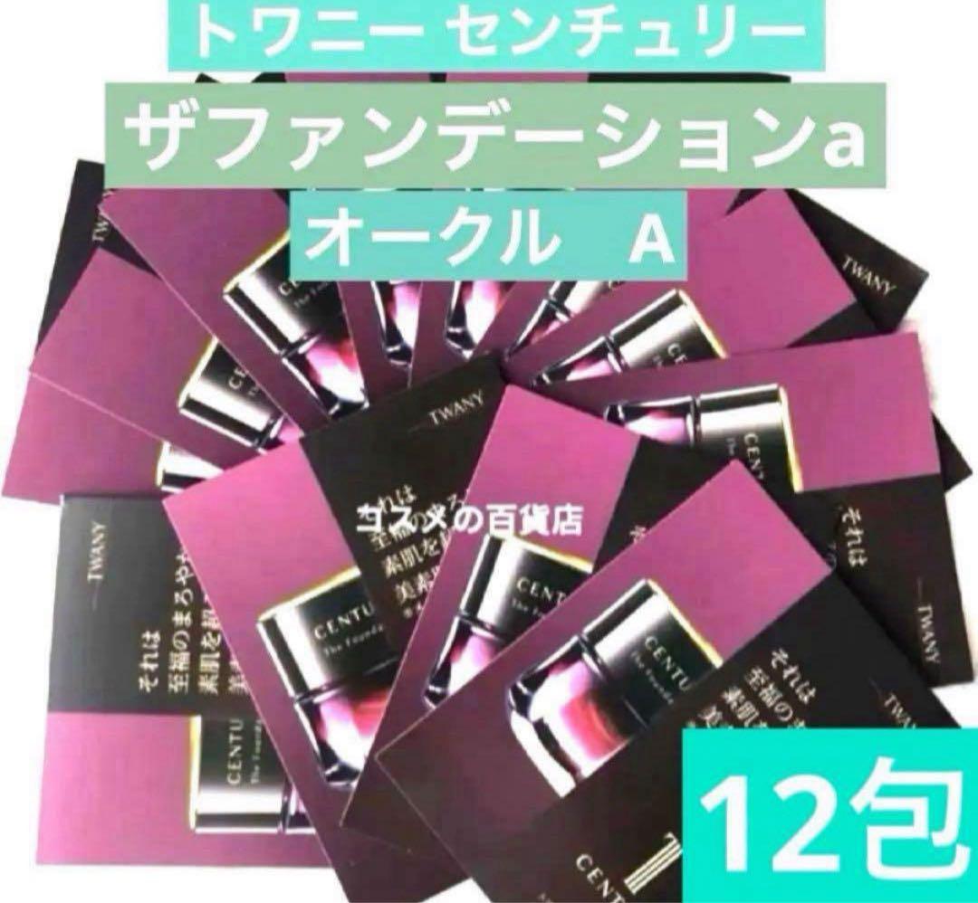 トワニー センチュリー ザ・ファンデーションa オークルーA × 12包