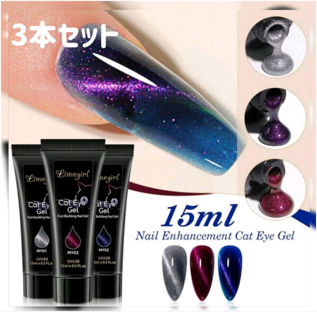 ポリジェル3本セット マグネットジェル ポリゲル キャッツアイ マグネットネイル