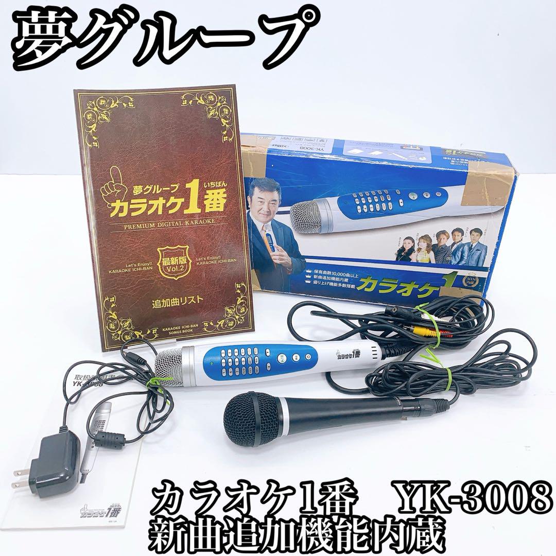 夢グループ　カラオケ1番　YK-3008 Amazon.co.jp: カラオケ一番 YK-3008 家庭用 カラオケ