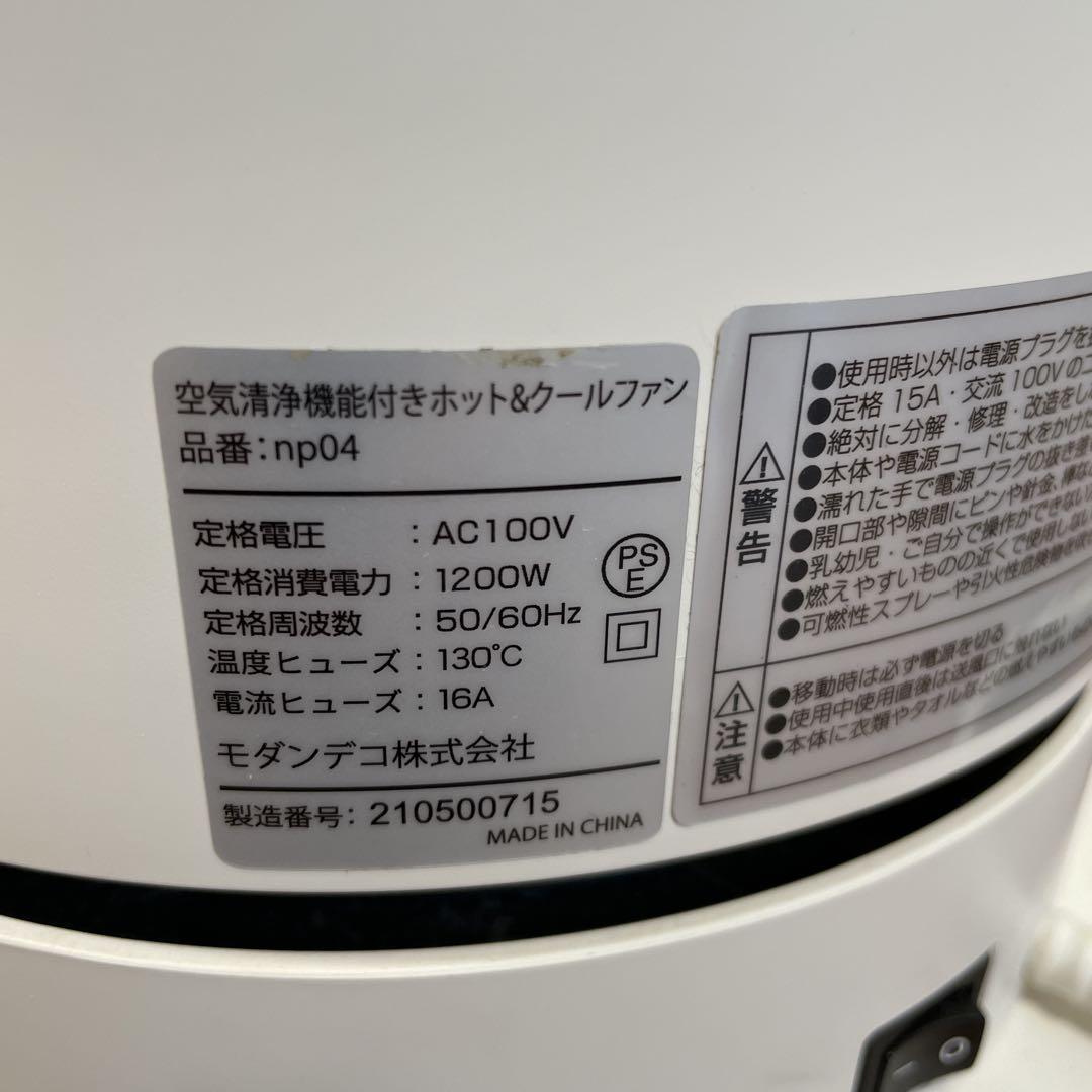 AND+DECO 空気清浄機能付きホット&クールファン