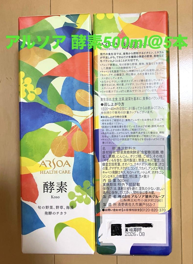 ☆28%off☆ アルソア 酵素 500ml 5本セット