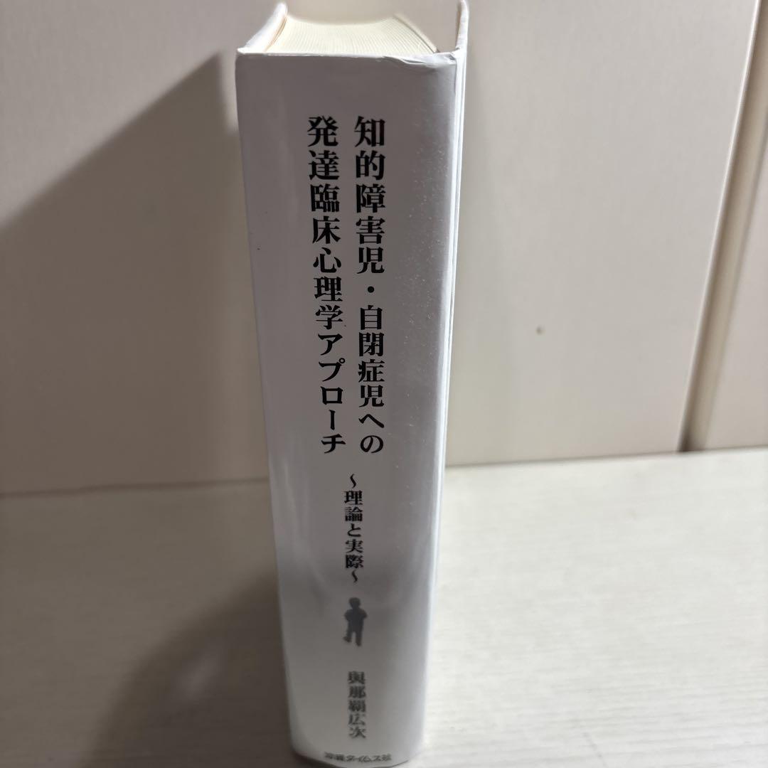 知的障害児・自閉症児への発達臨床心理学アプローチ : 理論と