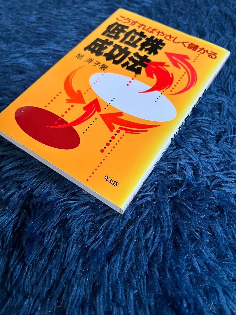 低位株成功法 これからの低位株投資 2冊セット 旭洋子 これからの低位株投資 | 旭 洋子 |本 | 通販 | Amazon