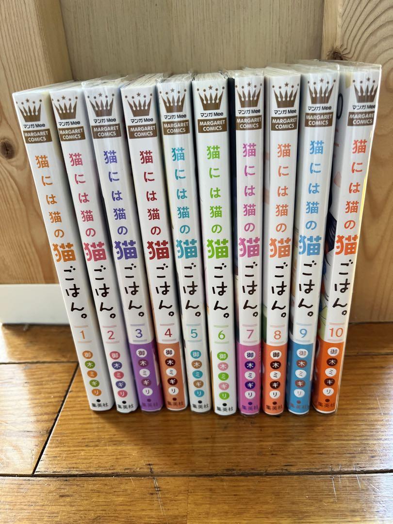 猫には猫の猫ごはん。　1から10巻