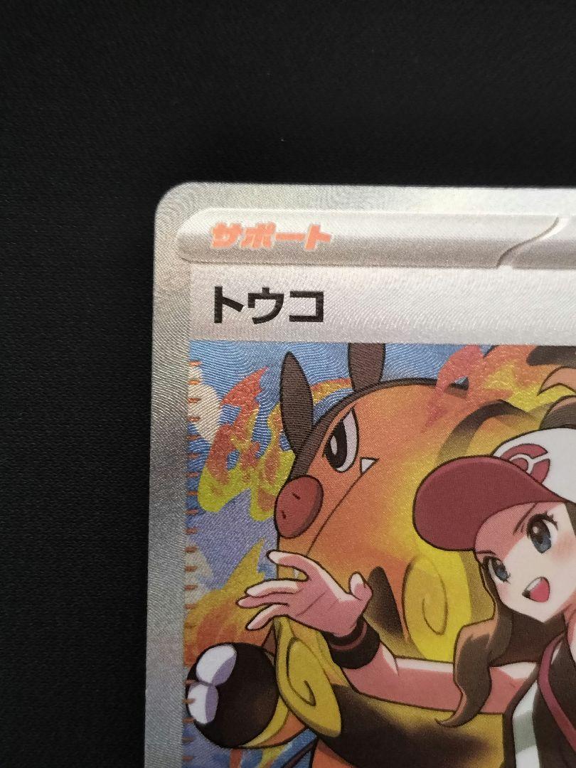 美品 トウコSAR