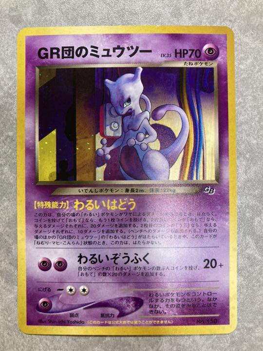 12350円 開催中 ポケモンカード GR団のミュウツー 旧裏 12350円 開催中 ポケモンカード GR団のミュウツー 旧裏