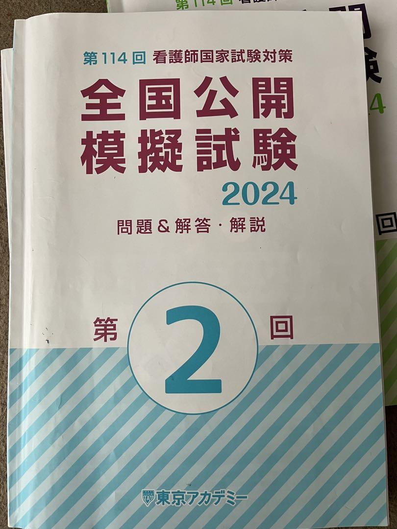 第114回 看護師国家試験 東京アカデミー模試第1回第2回第3回 解説値下げ可能