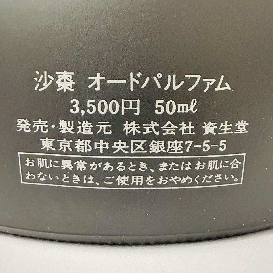 新品未使用 資生堂 沙棗 オードパルファム 50ml