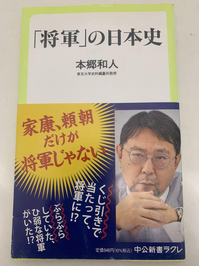 本郷和人　考える日本史など　10冊セット