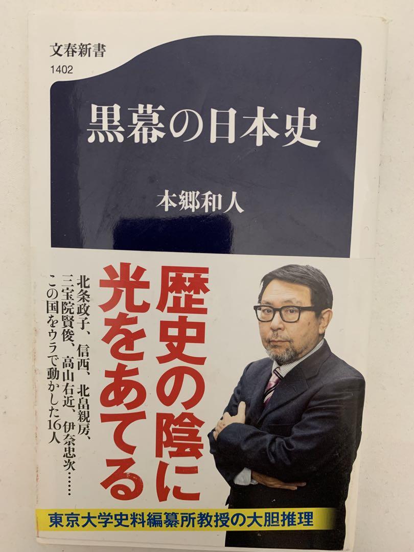本郷和人　考える日本史など　10冊セット