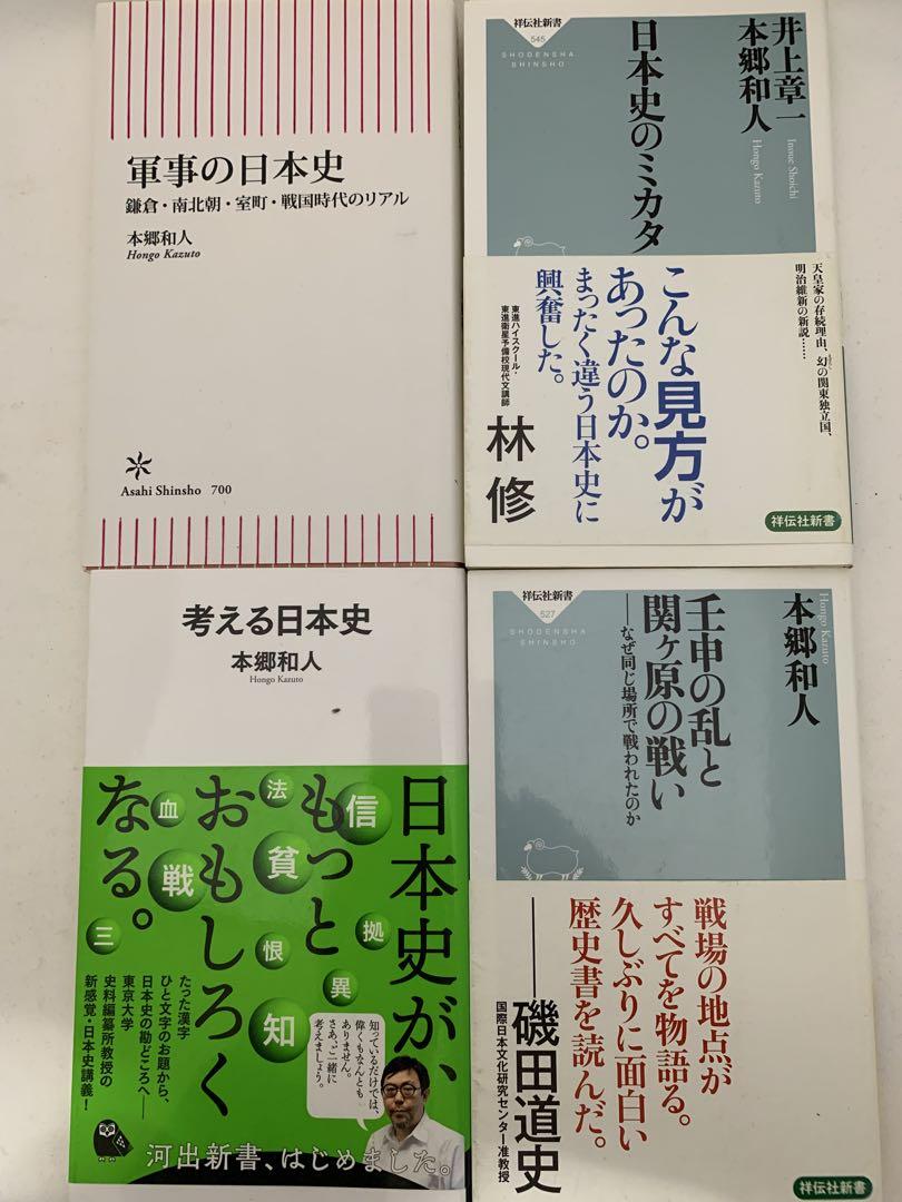 本郷和人　考える日本史など　10冊セット