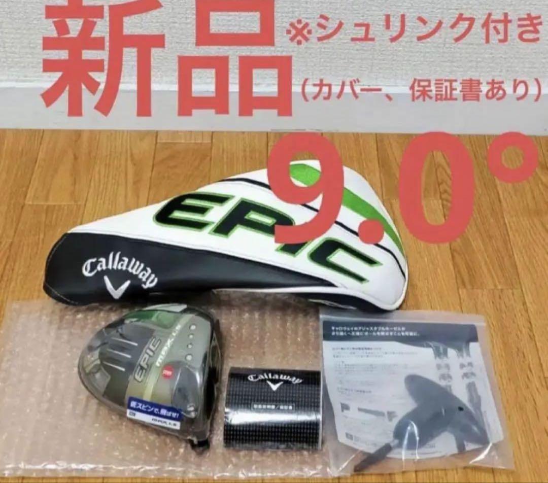 新品 キャロウェイ エピック マックス ls ドライバー 9° ヘッド