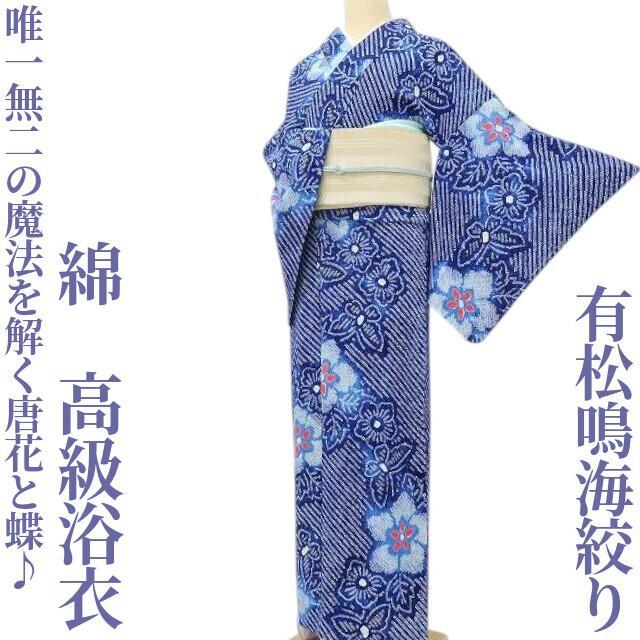 有松鳴海絞り 綿 洗える着物 の魔法を解く唐花と蝶♪” 浴衣L-42