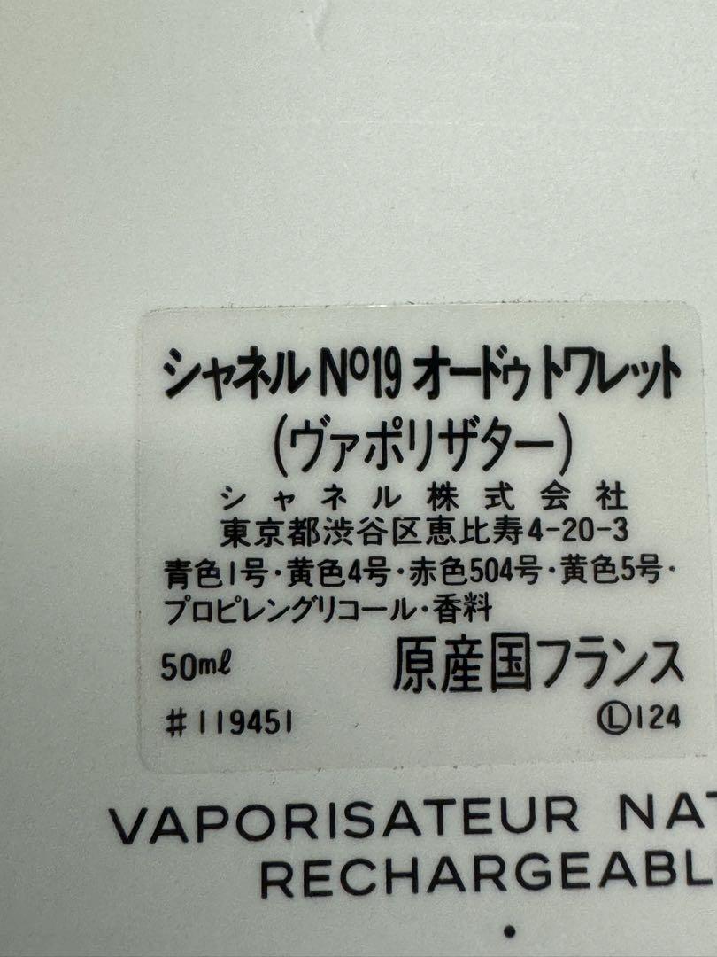 CHANEL シャネルN°19 オードゥトワレット　ヴァポリザター　50ml