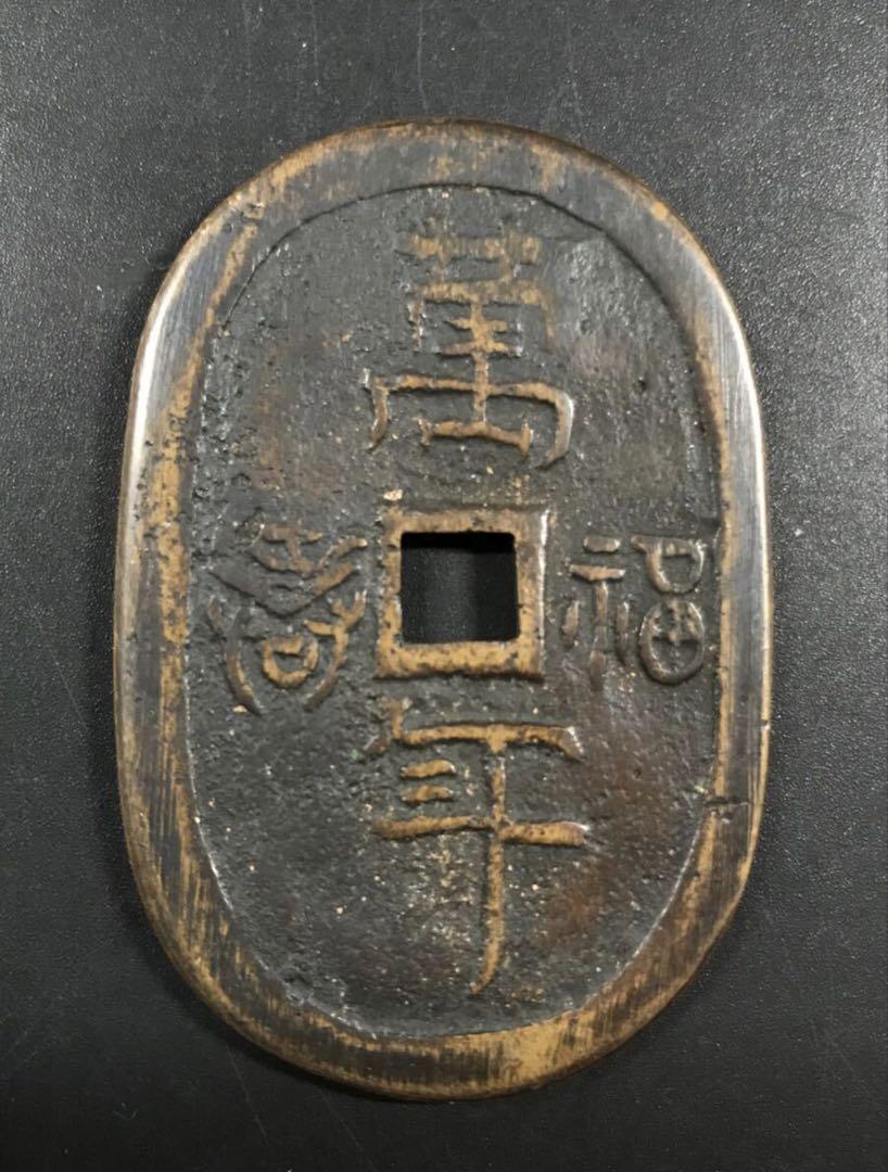 絵銭】 七福神 背波紋 鉄大銭 古鋳 （美～上品） | 日本銭,絵銭