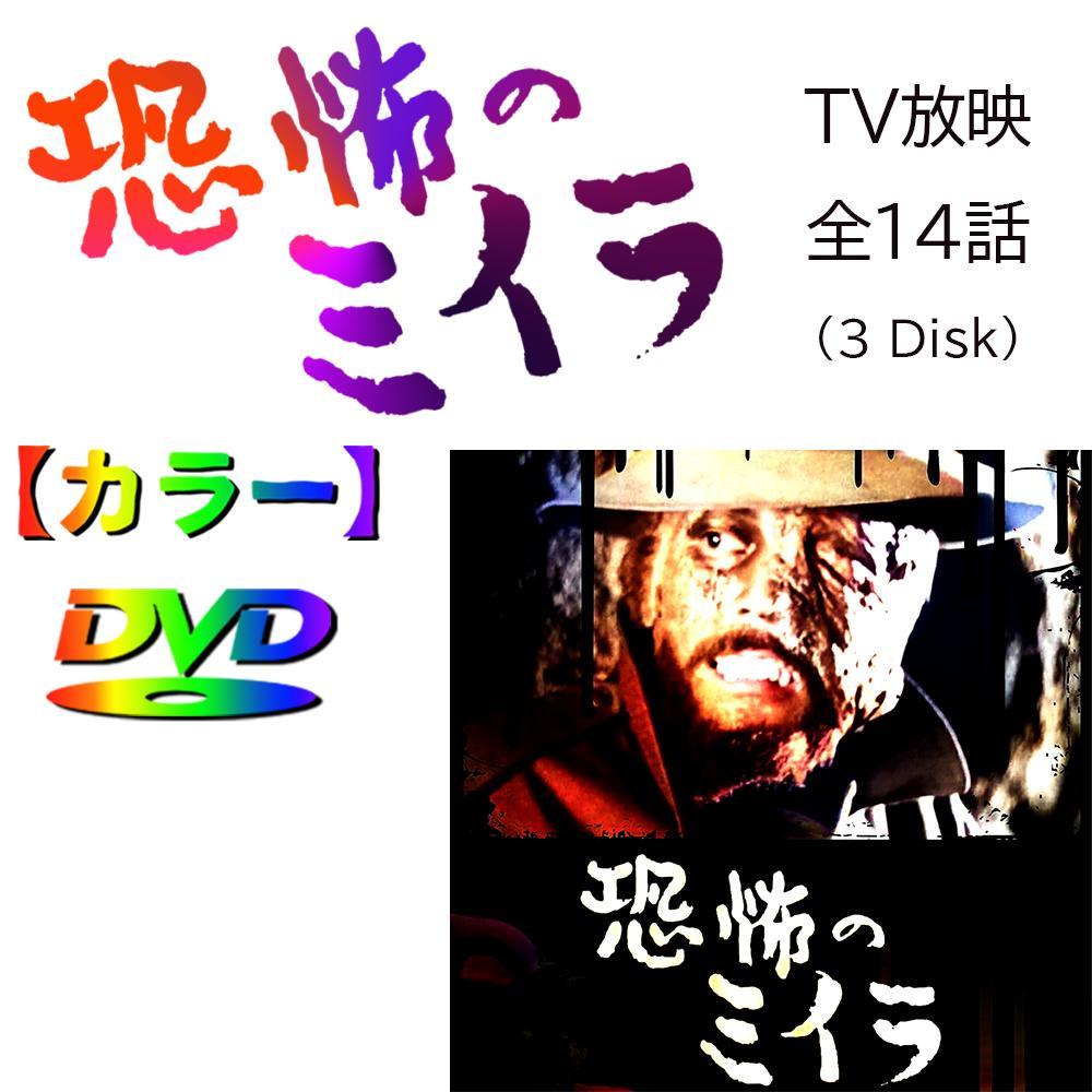 【恐怖のミイラ】　★カラーで楽しむ白黒の名作★ TV放映作品全14話　３枚組