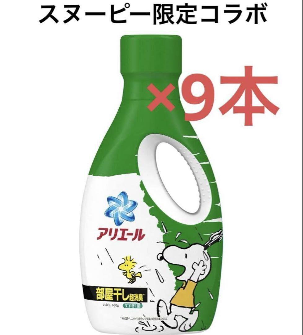 アリエール 洗濯洗剤 スヌーピー限定コラボ 本体 660g 9本