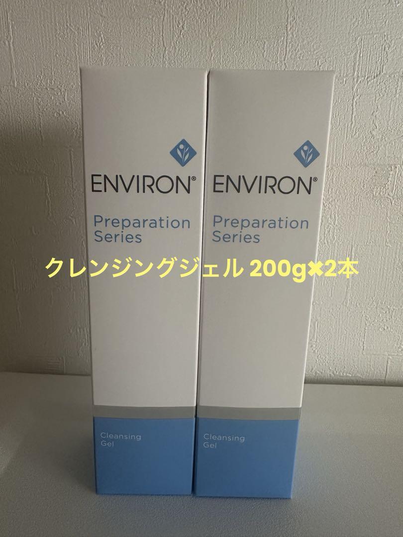 エンビロン　クレンジングジェル　200g×2本