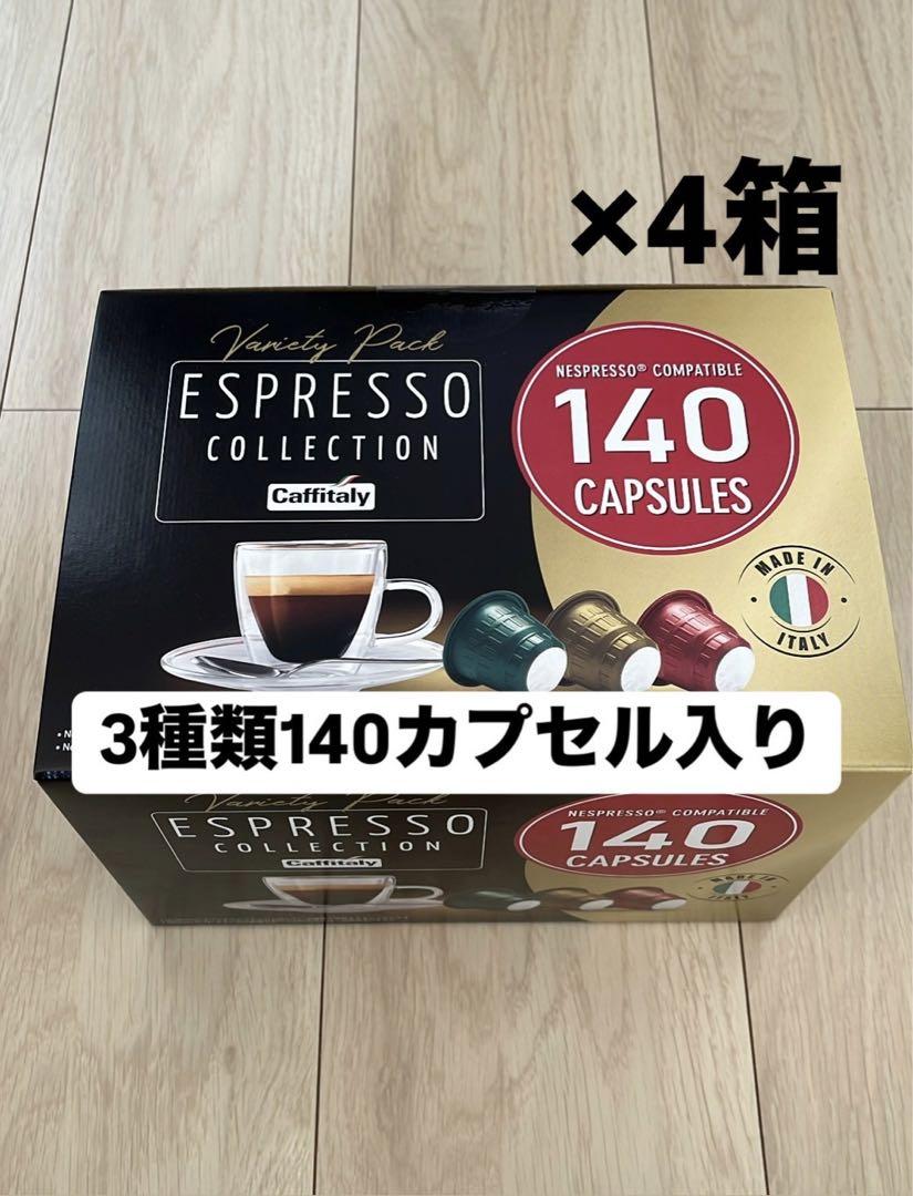 カフィタリー ネスプレッソ互換カプセル アソート 140カプセル入り×4箱