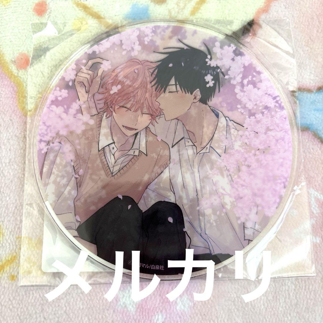 君となら恋をしてみても（4）【有償特典・アクリルコースター