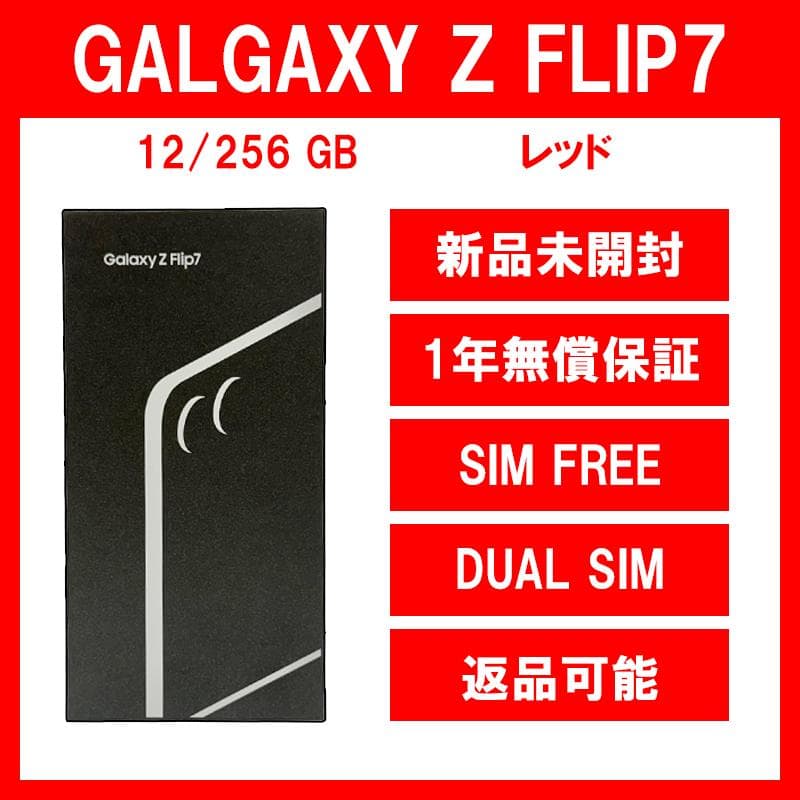 Galaxy Z FLIP7 256GB レッド SIMフリーSAMSUNG