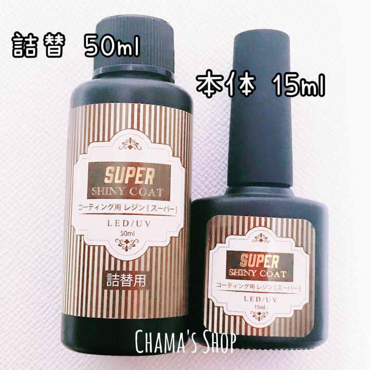 最強の艶✧* コーティング用 レジン液 スーパーシャイニーコート 大容量 2本 - メルカリ 最強の艶✧* コーティング用 レジン液 スーパーシャイニーコート 大容量 2本 - メルカリ