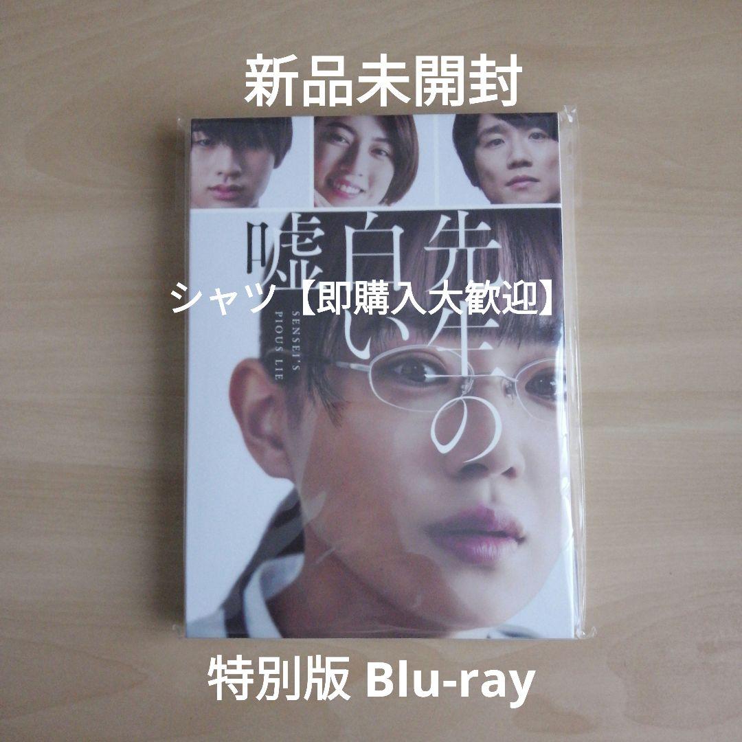 新品★先生の白い嘘 特別版 (数量限定生産） Blu-ray ブルーレイ 奈緒