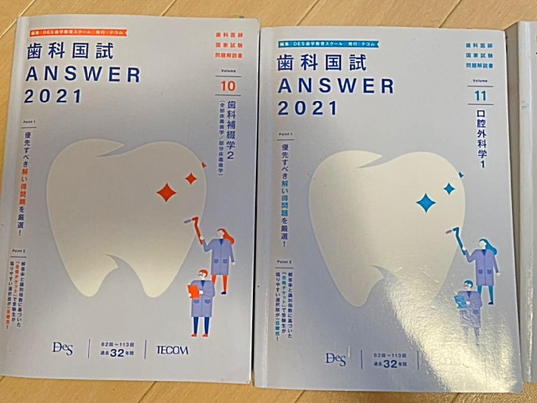 歯科医師国家試験 Answer 2021 大阪直売 歯科医師国家試験 ANSWER(値段交渉可) 参考書