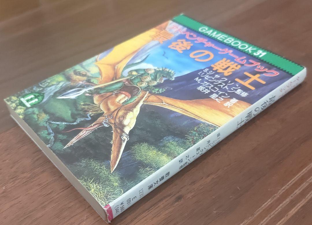 ゲームブック 最後の戦士