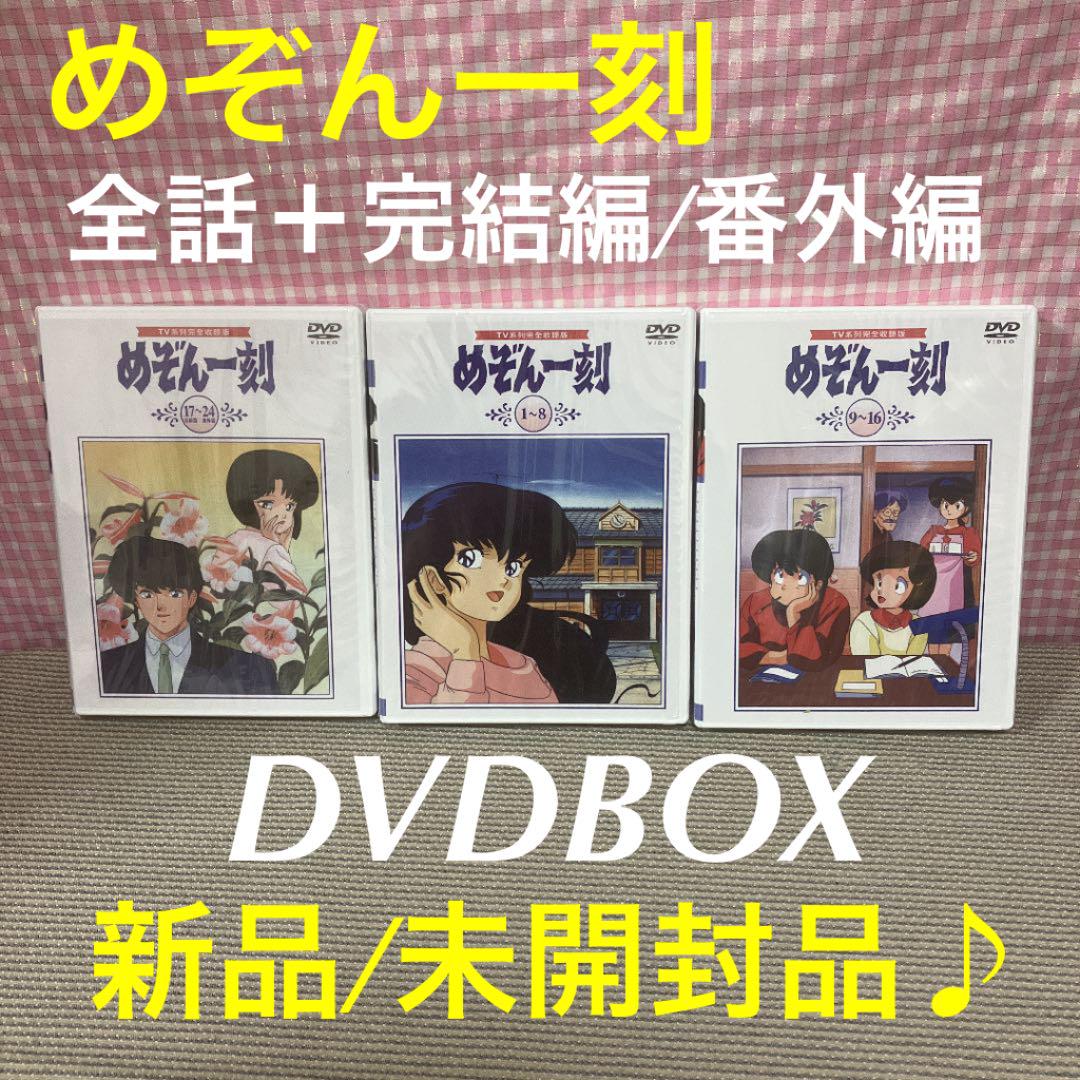 8320円 欲しいの めぞん一刻 DVD全96話 完結編 番外編 新品 未開封
