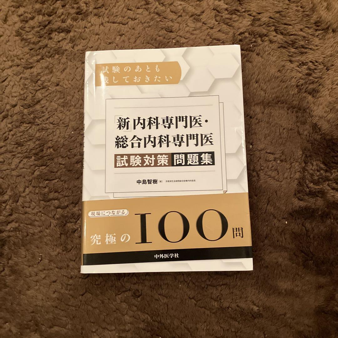 試験のあとも残しておきたい 「新」内科専門医・総合内科専門医