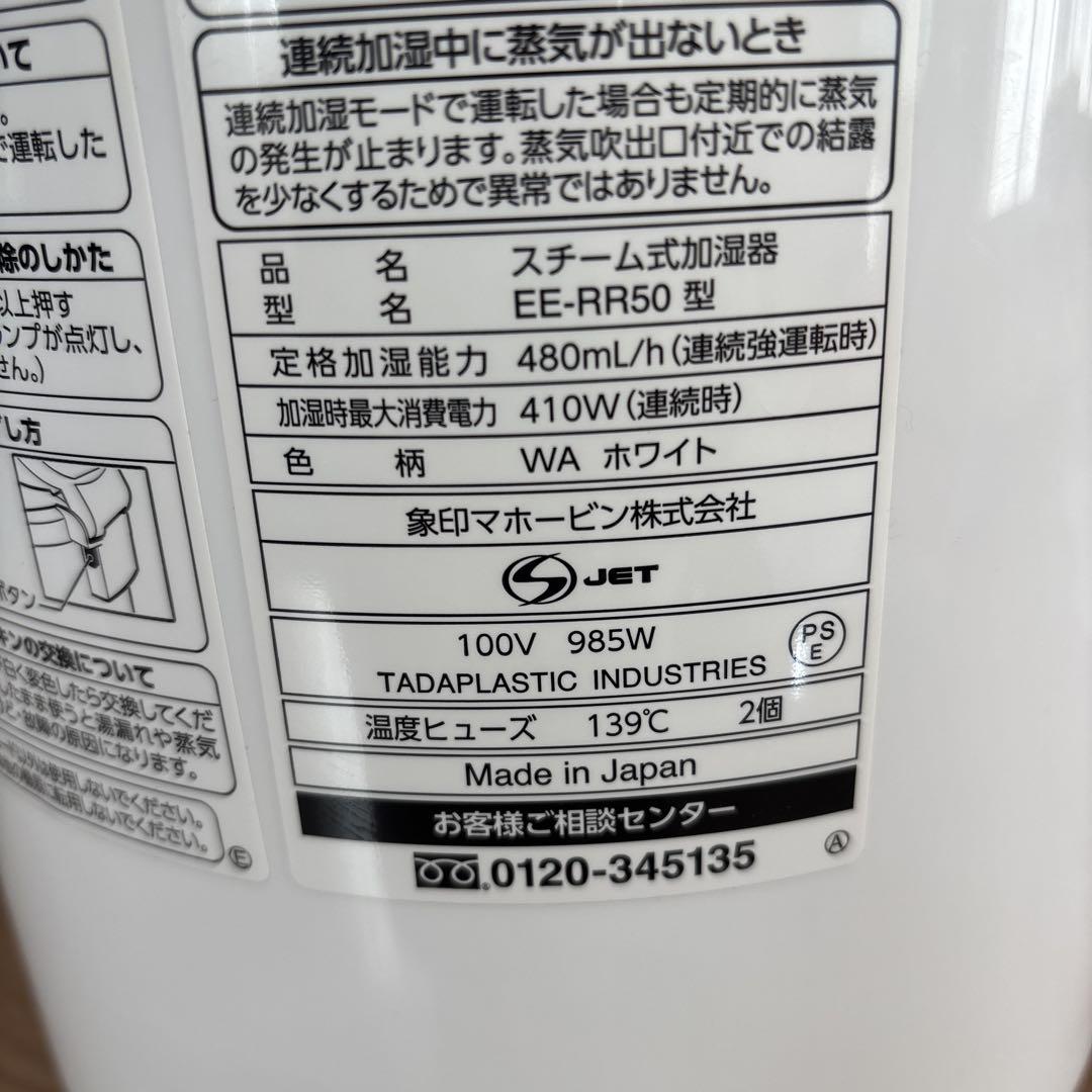 象印　スチーム式加湿器　EE-RR50