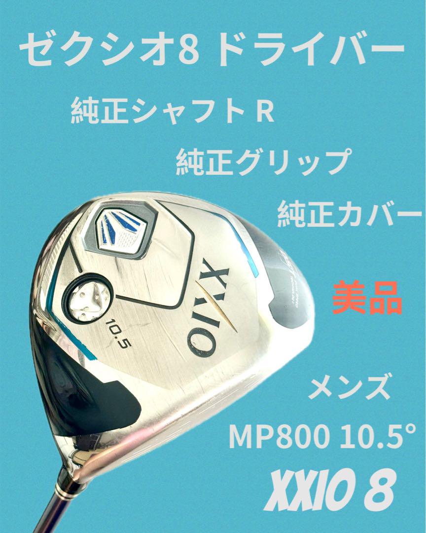 ゼクシオ8ドライバー