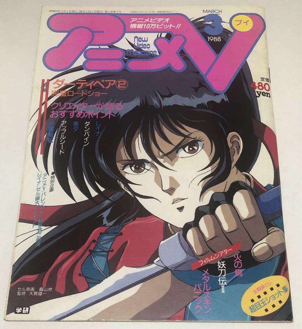 雑誌 アニメV 1988 3月号 学研 妖刀伝 ダーティペア - メルカリ