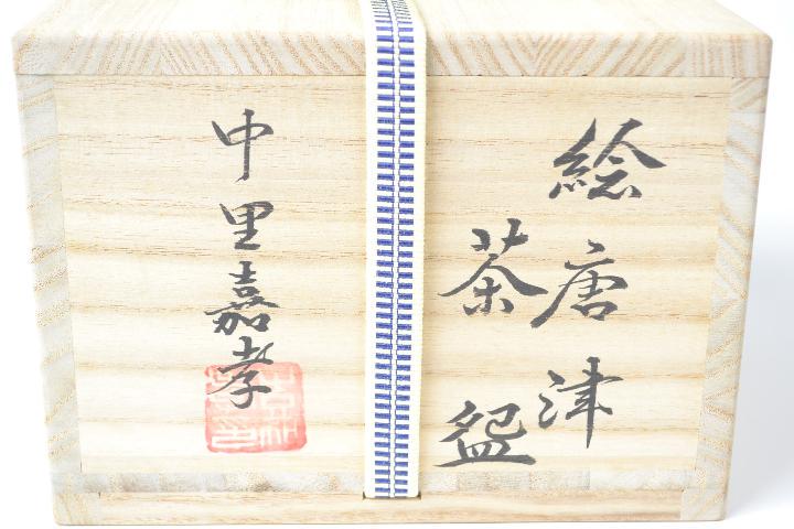 茶道具　絵唐津茶碗　中里　嘉孝造