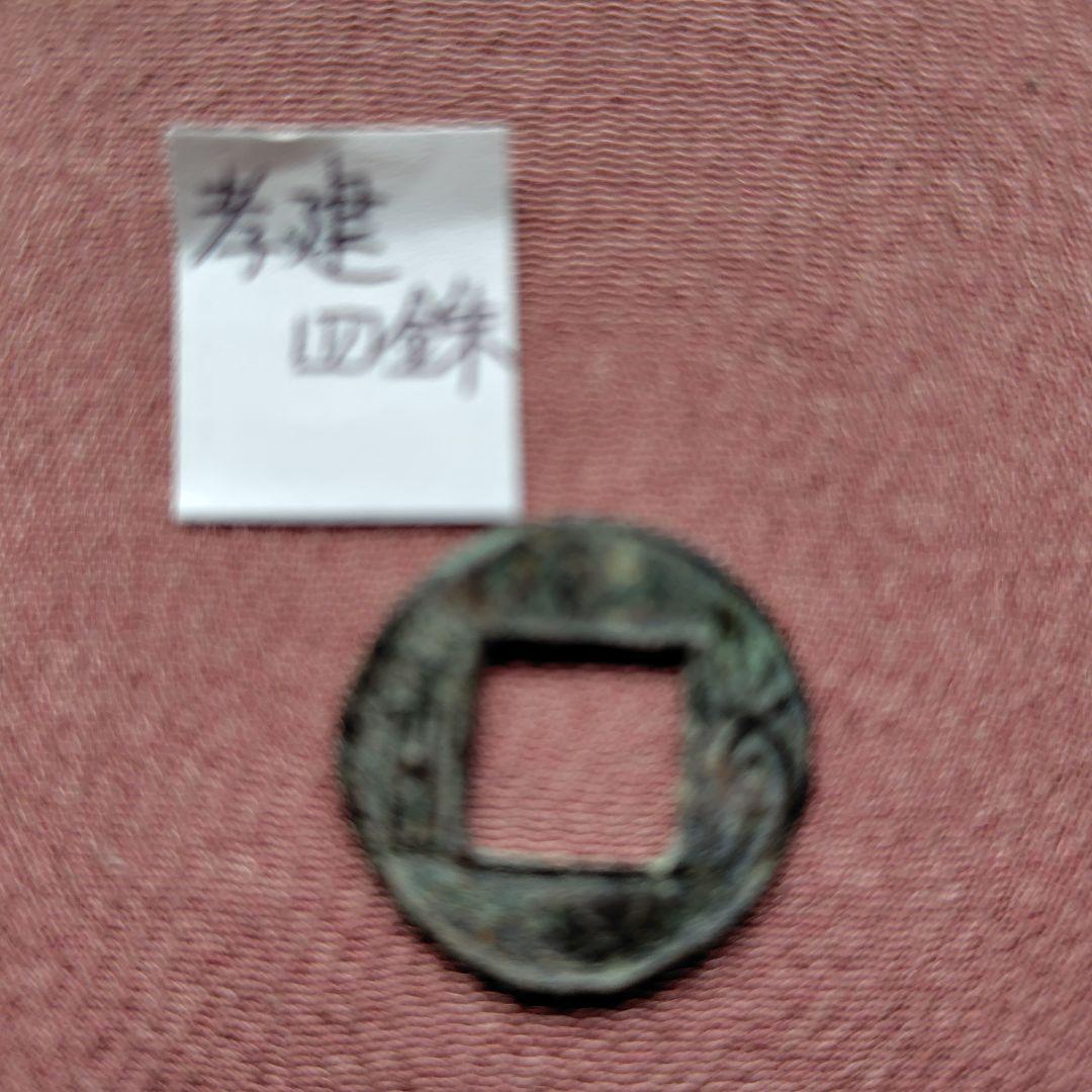 直百五銖 背八陰文 古文銭 蜀 古銭 中国 穴銭 貨幣 - メルカリ