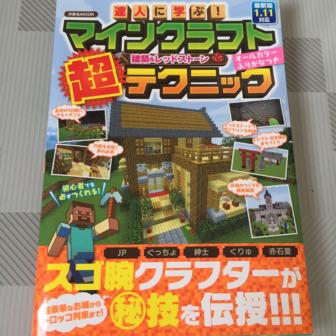 達人に学ぶ マインクラフト建築 レッドストーン超テクニック メルカリ No 1フリマアプリ 達人に学ぶ マインクラフト建築 レッドストーン超テクニック メルカリ No 1フリマアプリ