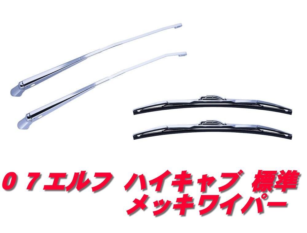 ★０７エルフ　ハイキャブ標準用　メッキワイパーセット