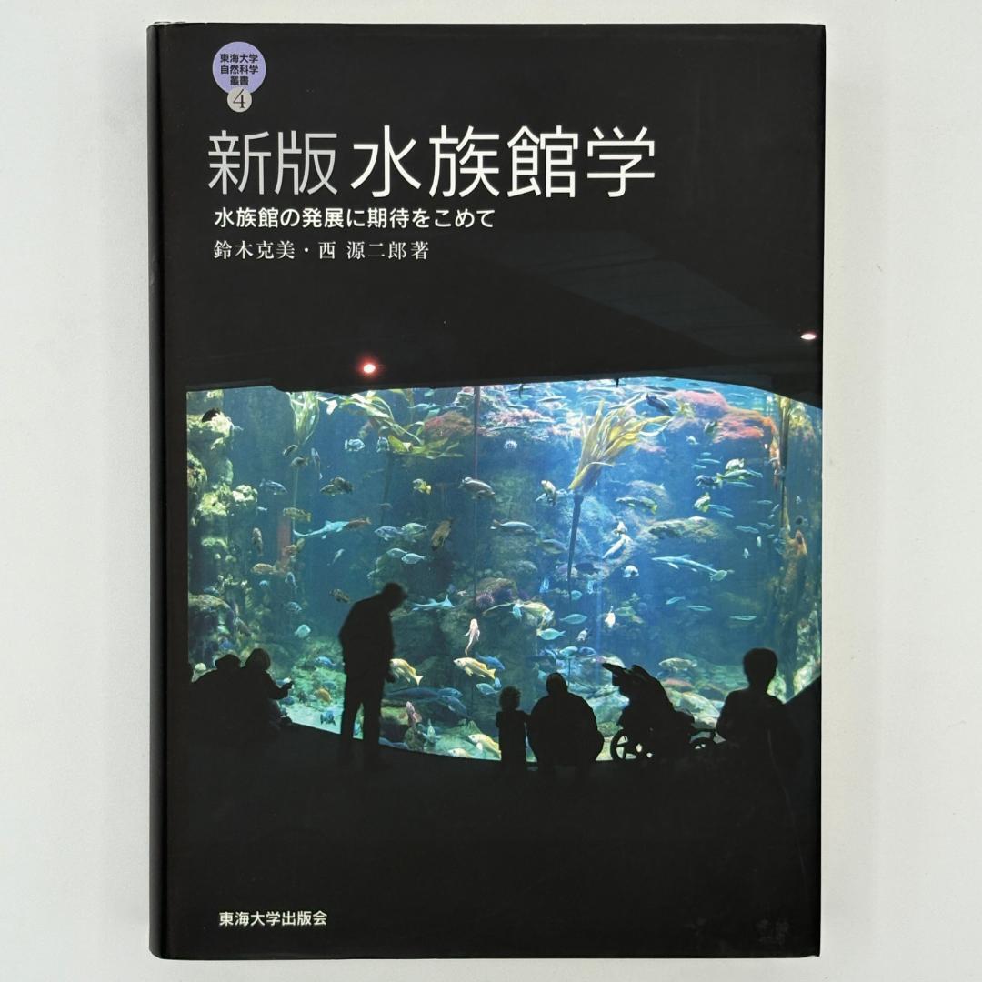 水族館学 : 水族館の発展に期待をこめて