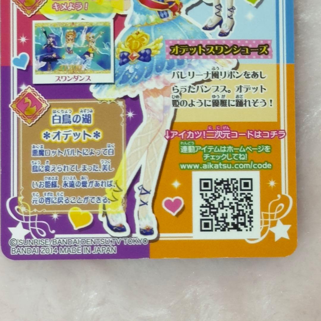 アイカツ オデットスワンカードセット アイカツ オデットスワン セット 大空あかり｜Yahoo!フリマ（旧